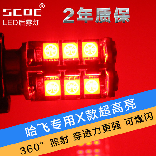 SCOE适用哈飞路宝led芯片后雾灯
