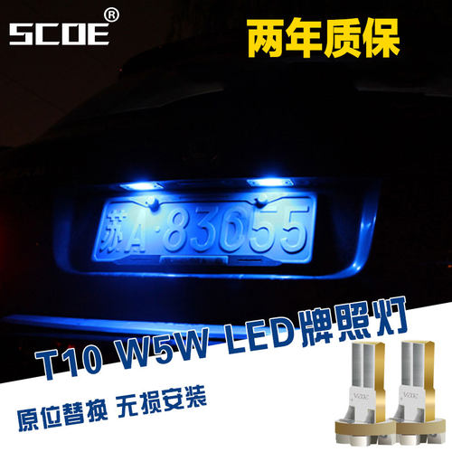 scoe超亮led牌照灯t10高亮度