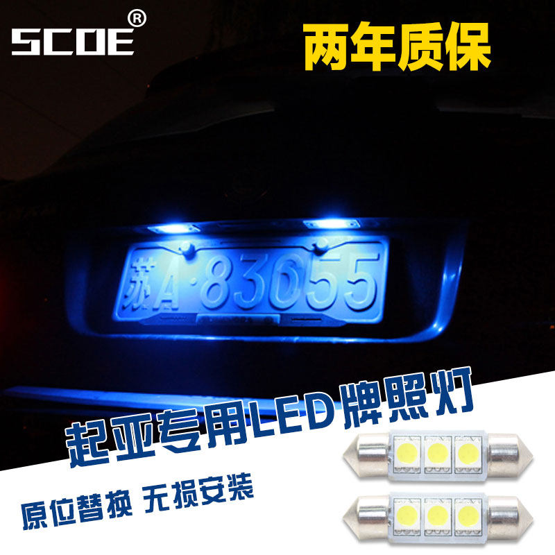 SCOE适用起亚智跑索兰托新佳乐伊兰特悦动霸锐LED牌照灯