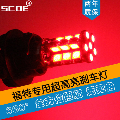 SCOE适用福特锐界专用3157 P27W/7WLED刹车灯爆闪车灯日亚芯片 - 封面
