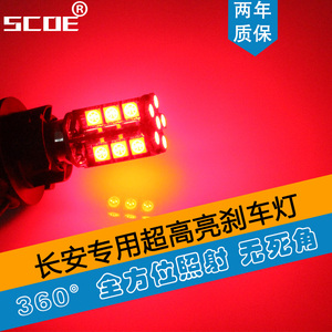 SCOE适用长安之星CS35奔奔欧诺志翔悦翔欧力威致尚LED爆闪刹车灯