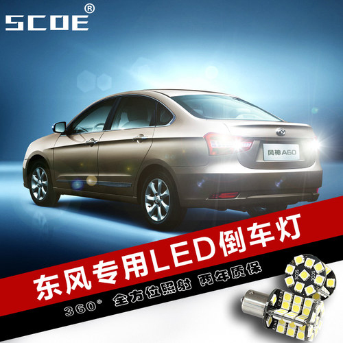 SCOE适用东风景逸风神H30风行CM7专用LED倒车灯 - 封面