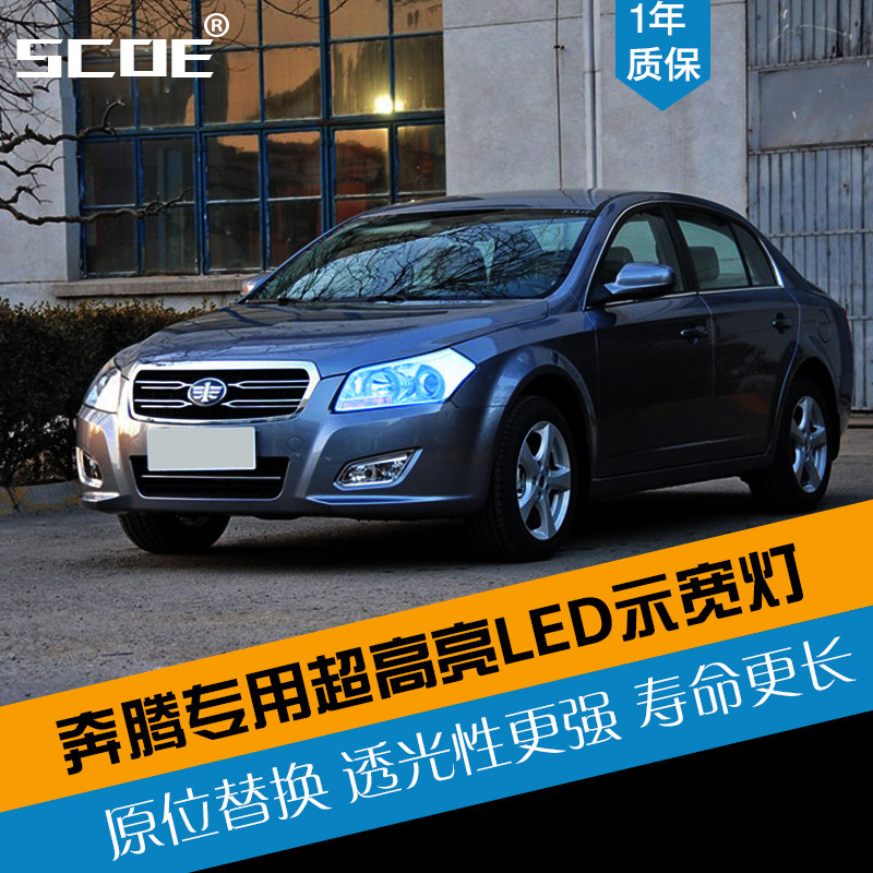 SCOE适用一汽奔腾B50B70北汽威望306绅宝 CC D60 LED示宽灯车灯