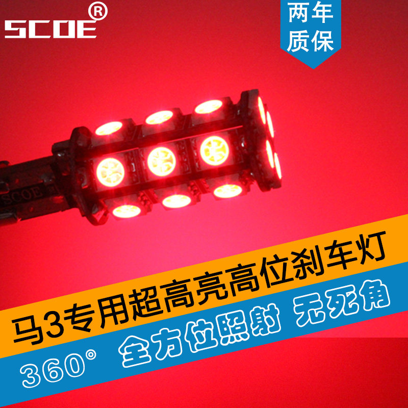 SCOE适用于马3马自达3经典马三星骋led刹车灯高位刹车灯