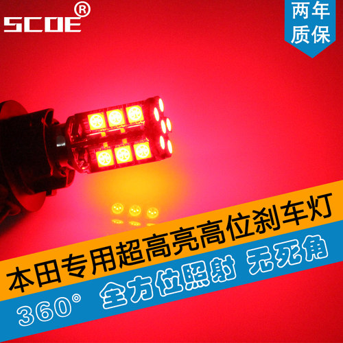 SCOE适用于飞度思铂睿思域思迪理念S1 LED高位刹车灯第三刹车灯 - 封面