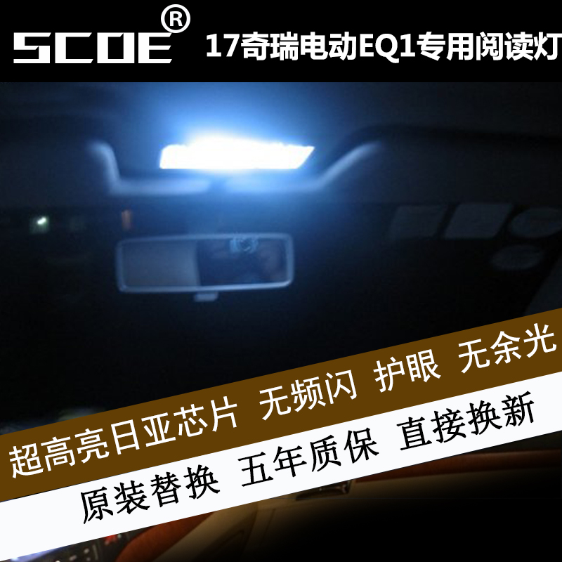 SCOE适用奇瑞电动车17 18款EQ1小蚂蚁LED室内灯汽车顶灯阅读灯