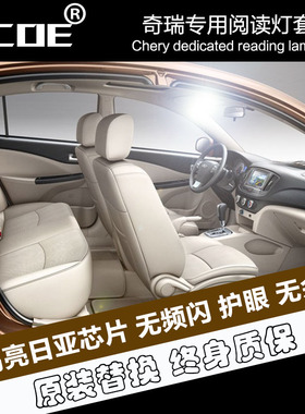 SCOE适用奇瑞A1 A3 A5 QQ  E5 旗云3风云旗云瑞虎超高亮LED阅读灯
