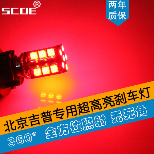 适用北京吉普高亮刹车灯SCOE