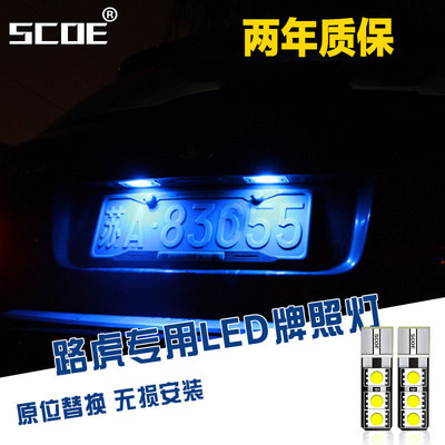 SCOE适用路虎神行者2 Freelander2专用LED牌照灯车牌灯改装