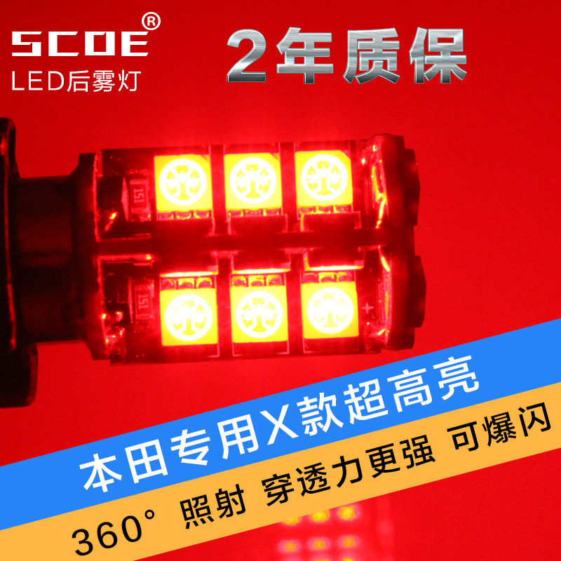 SCOE适用于本田CRV奥德赛飞度锋范思迪高亮LED后雾灯T20W21W爆闪