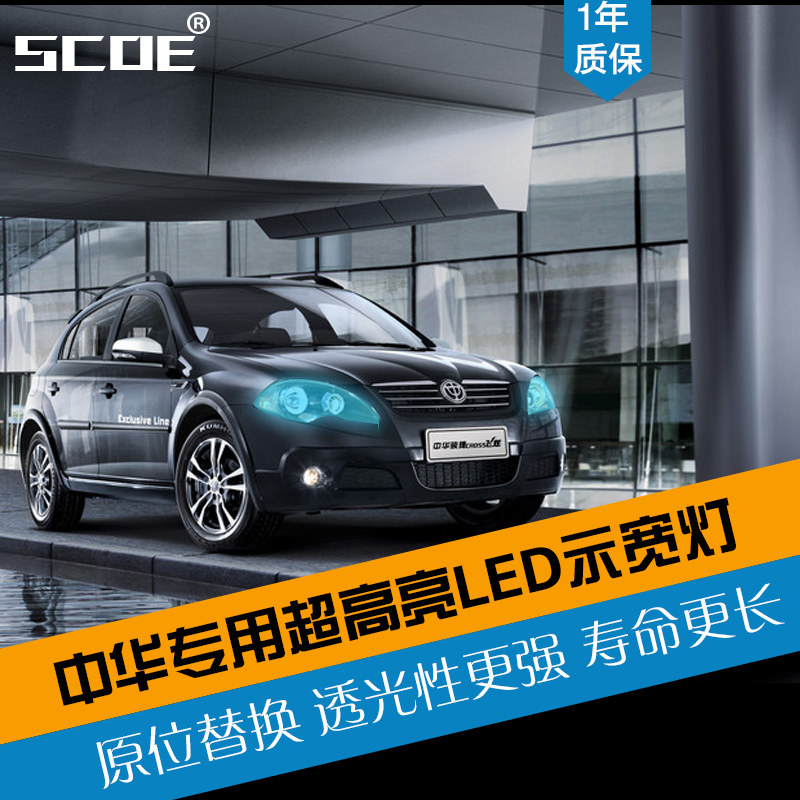 SCOE适用中华骏捷FSV尊驰酷宝H3专用LED示宽灯小灯行车灯改装