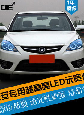 SCOE适用长安led超高亮示宽灯