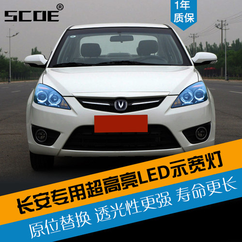 SCOE适用长安led超高亮示宽灯