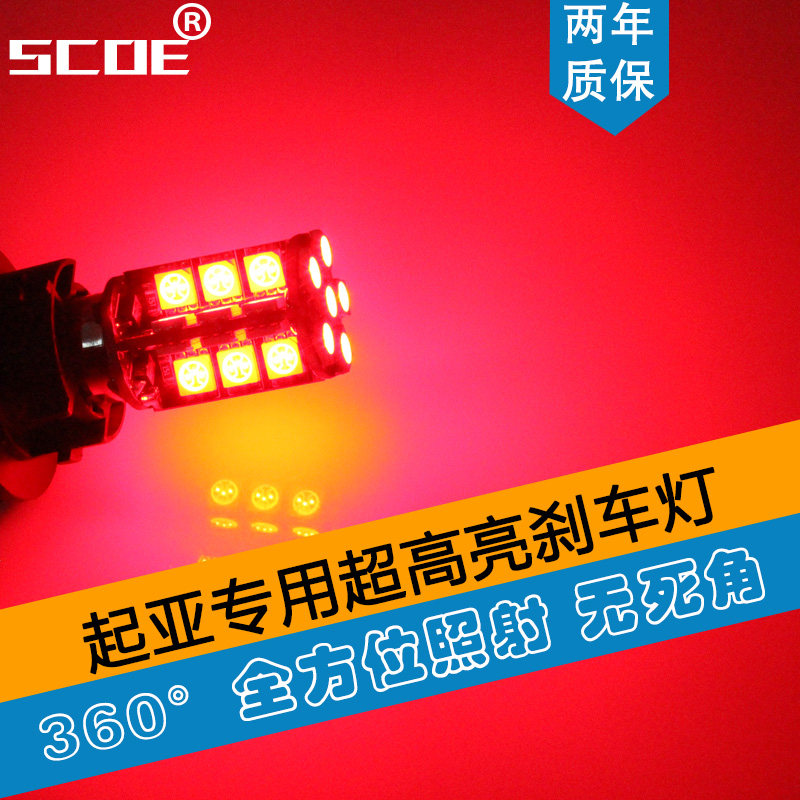 SCOE适用起亚智跑狮跑凯尊 专用led刹车灯高亮大功率车灯改装爆闪