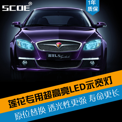 SCOE适用莲花竞速竟悦高亮示宽灯