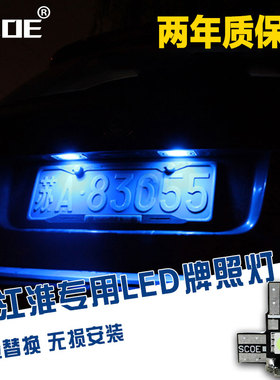 SCOE适用和悦RS同悦悦瑞风瑞鹰奔腾B50B70威乐威姿夏利LED牌照灯