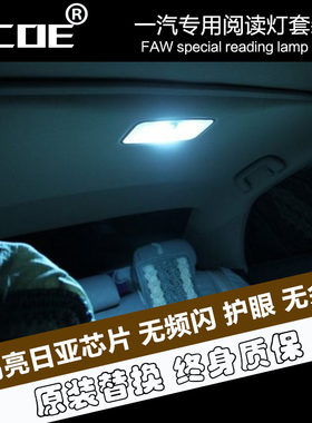 SCOE高亮阅读灯适用一汽