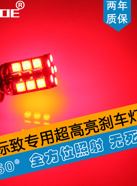 SCOE适用标致peugeot 206 207 307 308 408 3008刹车灯LED爆闪