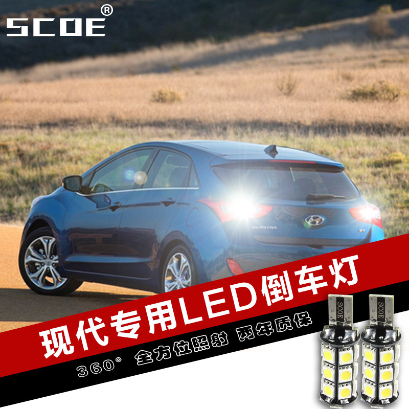 SCOE适用新胜达I30伊兰特IX35雅绅特朗动名驭雅尊领翔LED倒车灯