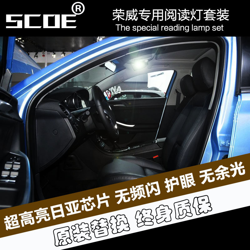 SCOE适用荣威350 550 750 950W5 360 RX5 LED阅读灯室内手套箱 灯