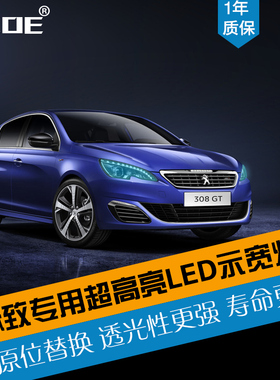 SCOE适用标致206 207 301 307 408 508专用LED示宽灯位置灯小灯
