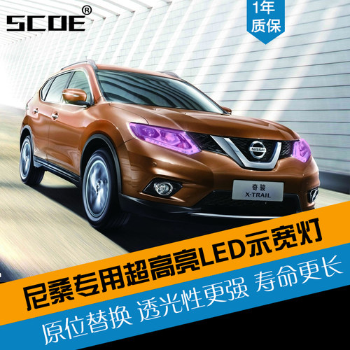 SCOE适用日产轩逸颐达骐达蓝鸟骊威天籁玛驰阳光西玛LED示宽灯 - 封面