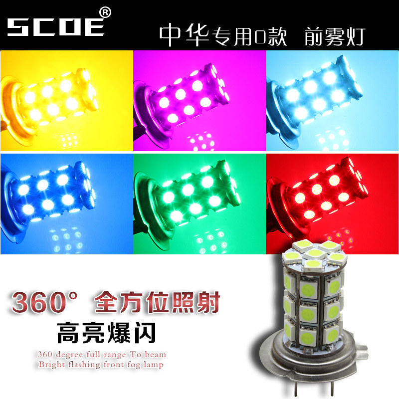 SCOE适用中华专用H530 雾灯LED前雾灯H7汽车防雾灯高亮爆闪车灯