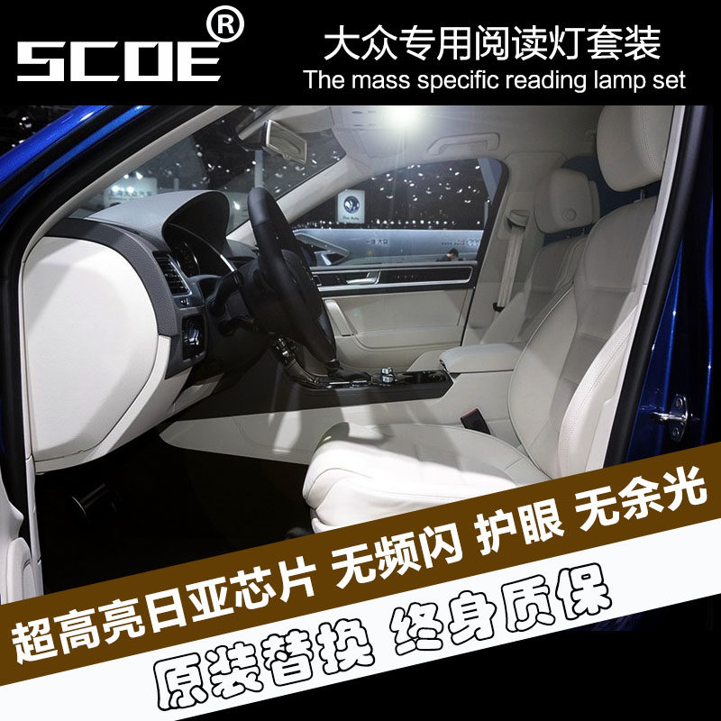 SCOE适用大众途锐志俊捷达15款迈腾LED阅读灯车顶灯尾箱脚窝门灯