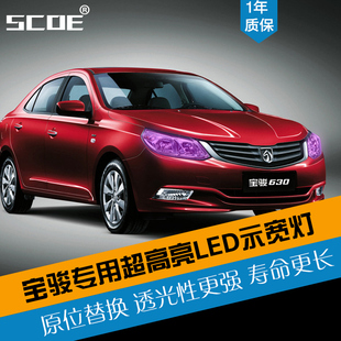 SCOE适用宝骏560 610 630 730 LED示宽灯前位置灯示廓灯小灯改装