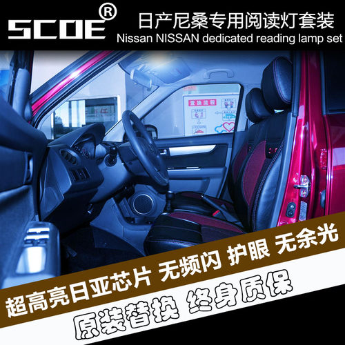 SCOE高亮阅读灯适用骊威