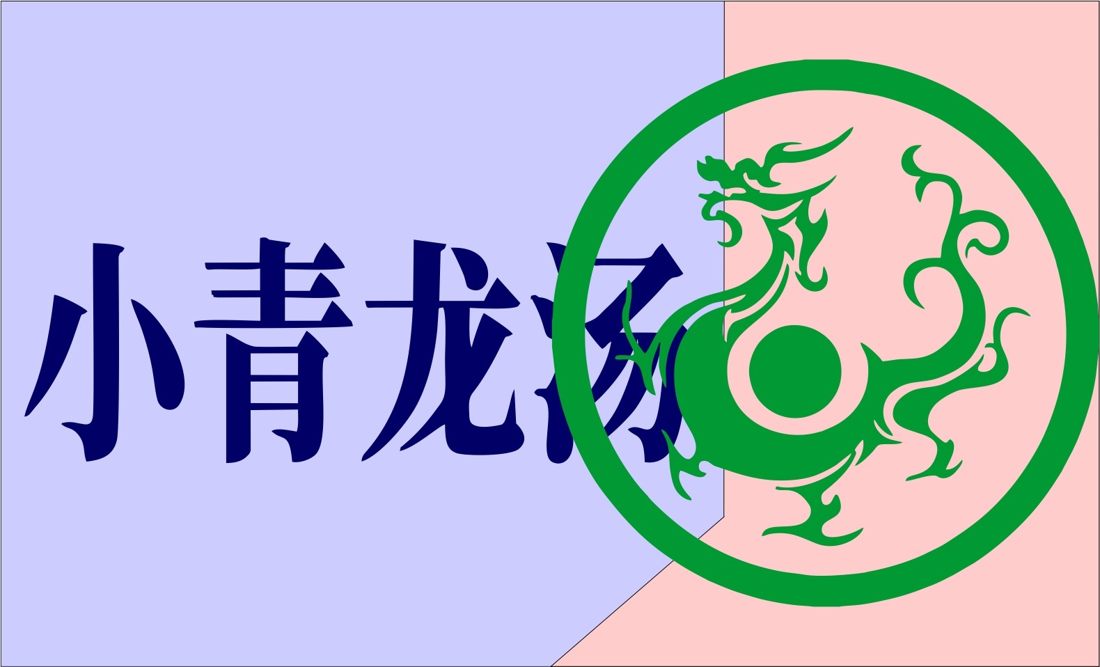 不干胶贴纸标贴小青龙标贴大青龙不干胶标贴