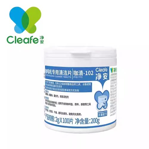 Cleafe净安2g咖啡机专用清洁片除咖啡油垢除茶渍残渣清洗剂100片