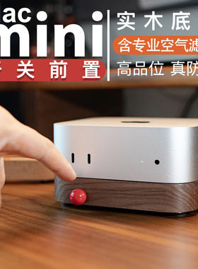 适用苹果macmini M4/M4pro实木底座带开关支架电源键前置防尘散热