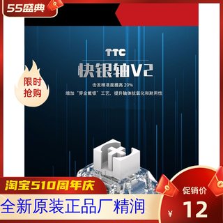 TTC快银轴V2 全新升级 客制化机械键盘轴体 厂精润 线性轴 45克力