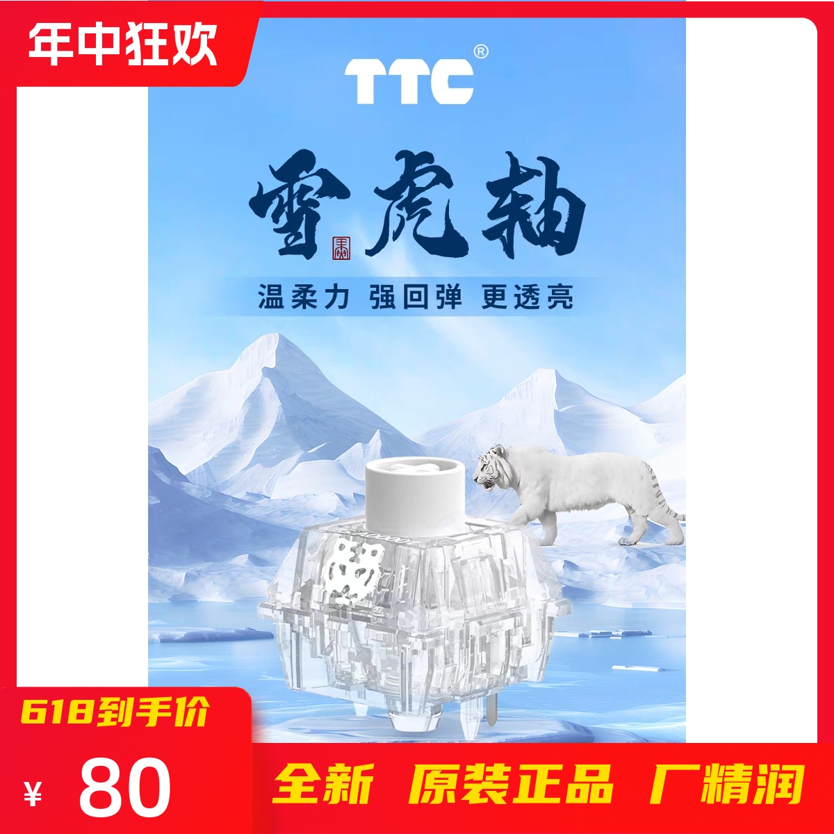 TTC雪虎轴OG版 40克 温柔力 强回弹 更透亮 独立编码 OG限定款