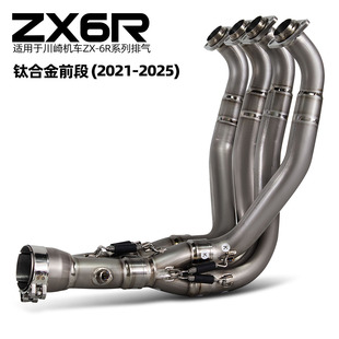 2021 适用于川崎 机车摩托车排气管改装 钛合金前段 2025年 ZX6R