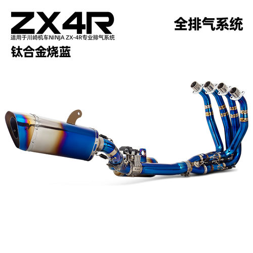 适用川崎摩托车机车排气管改装 NINJA ZX-4R ZX4R钛合金烧蓝全段