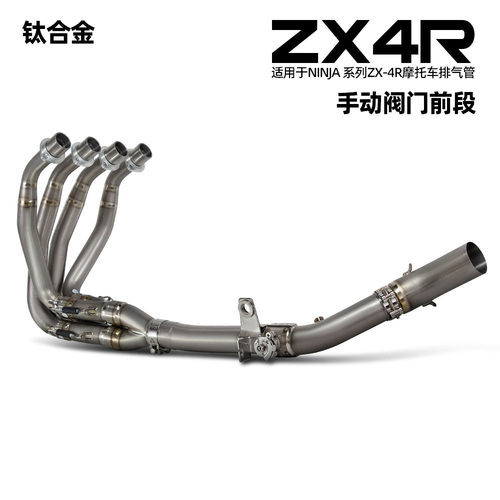 适用于Ninja ZX25RZX4R钛合金手动阀门前段 摩托车机车排气管改装
