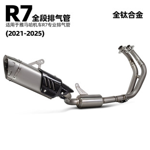 摩托车机车排气管改装 适用雅马哈 2025年 2021 R7钛合金全段排气