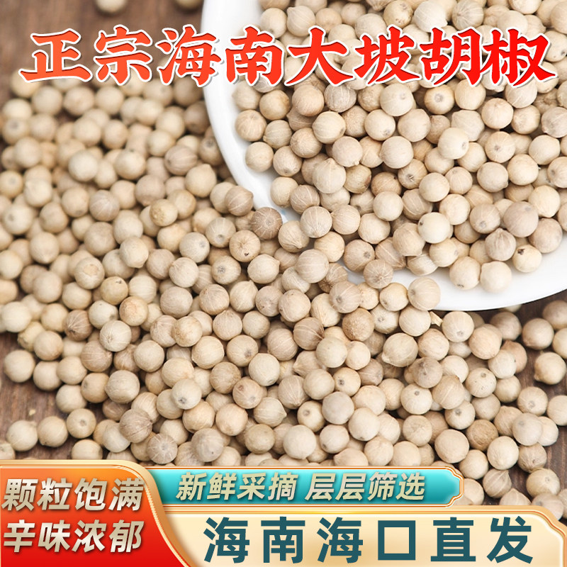 正宗海南白胡椒粒100g家用煲汤可磨粉去腥增香袋装可打粉