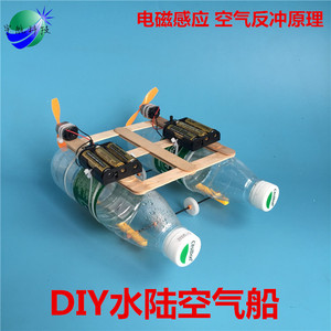 DIY水陆空气船 环保材料两栖车 科技小制作小发明 废物利用手工