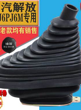 适配解放j6p新款换挡杆防尘套j6L挂排档把杆防尘胶皮套总成保护套