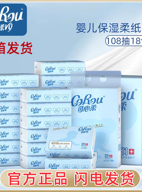 可心柔婴儿柔纸巾108抽18包整箱新生儿专用宝宝云柔巾抽纸