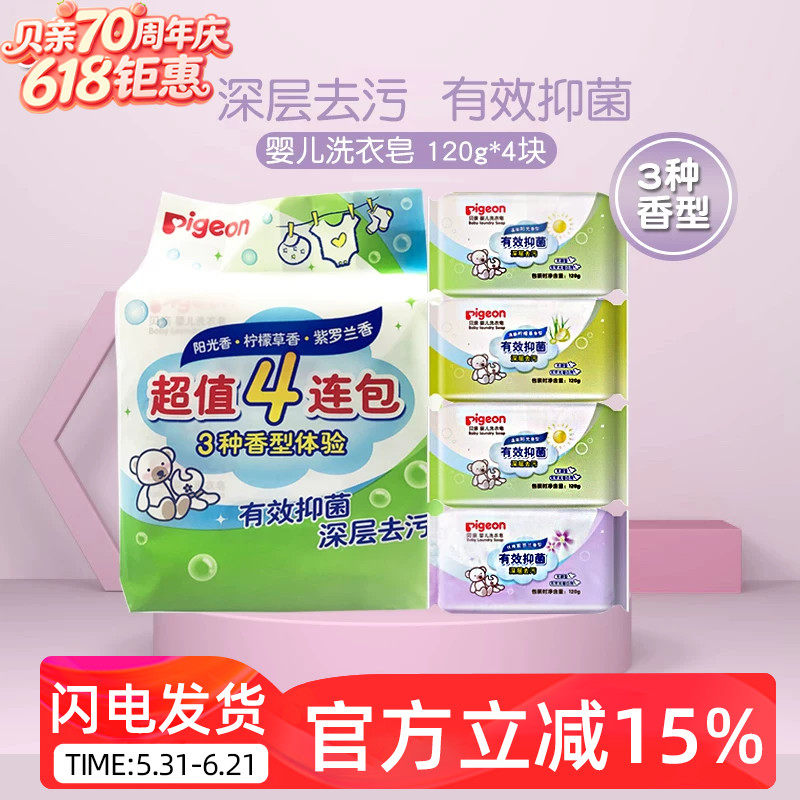 贝亲抑菌洗衣皂儿童内衣皂婴儿肥皂新生宝宝香皂尿布皂120g*4连包