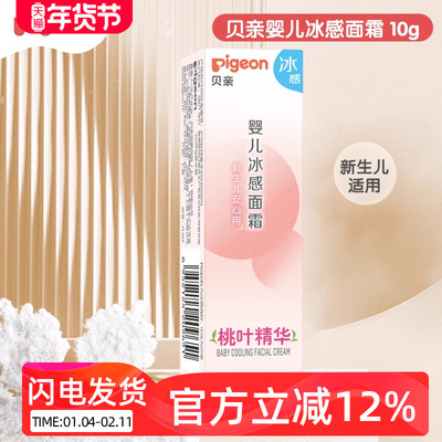 贝亲冰冰霜婴儿保湿面霜晒后舒缓桃叶精华冰感面霜10g 试用装