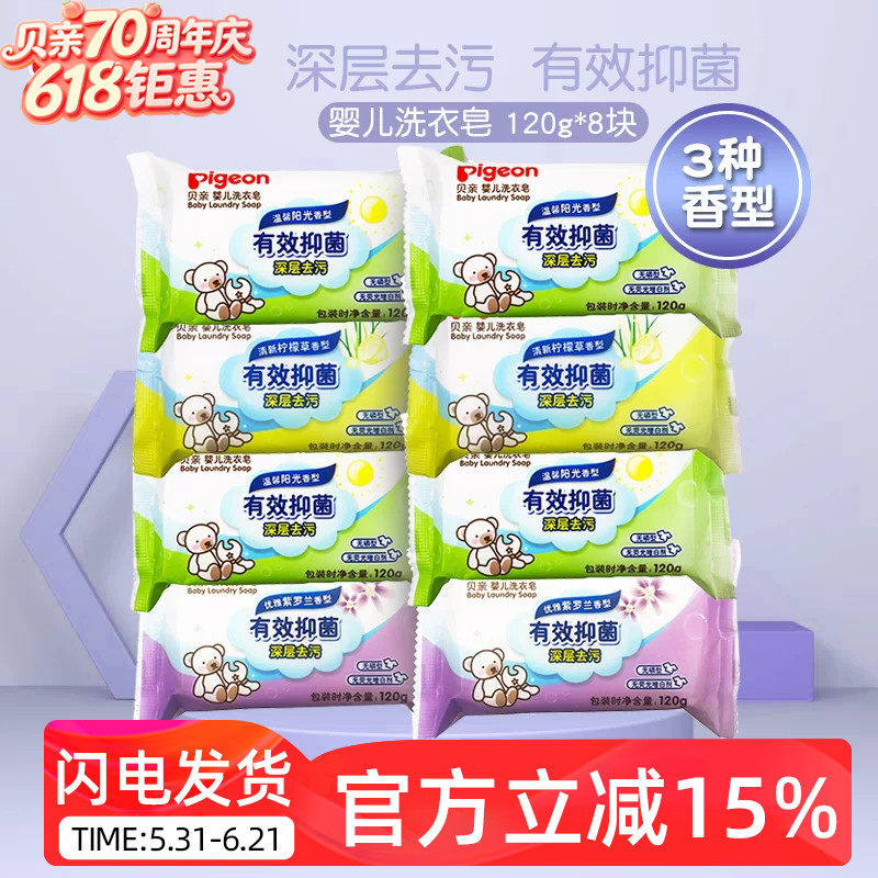 贝亲新生儿洗衣皂婴儿洗衣皂120g*8连包儿童洗衣皂 bb皂 宝宝肥皂