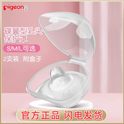 贝亲乳盾单层乳头保护罩奶盾母乳亲喂哺亲肤辅助保护防咬罩2只装