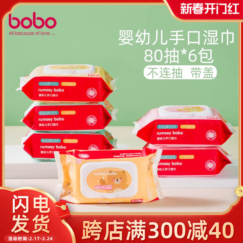 bobo乐儿宝新生儿手口湿巾宝宝湿纸巾带盖儿童柔湿巾80片*6 480片