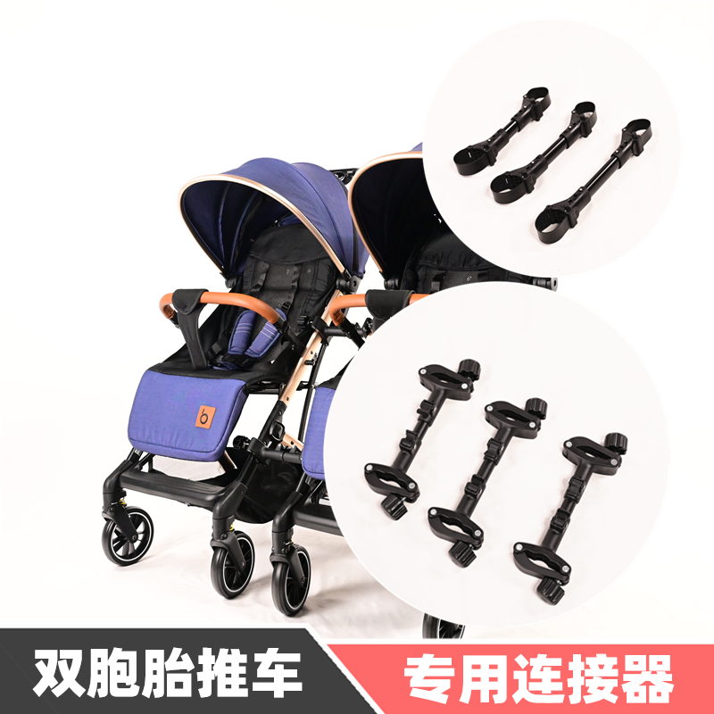 通用宝宝好Y3S2QZ1BV1婴儿双胞胎推车连接器二胎双人童车连接配件