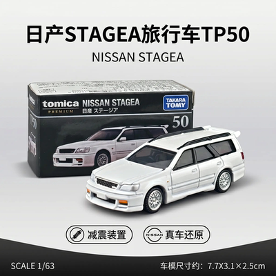 多美卡TP50日产STAGEA旅行车